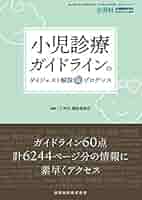 小児診療ガイダンスのダイジェスト解説&プログレス 2020年 04 月号 [雑誌]: 小児科 増 増刊 Amazon.co.jp: 小児診療ガイダンスのダイジェスト解説